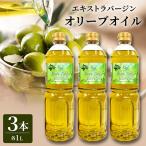 エキストラバージンオリーブオイル 1000ml×3本