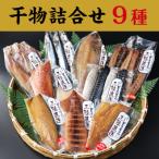 ふるさと納税 釜石市 岩手県釜石ひもの屋さんの 干物詰合せ9種