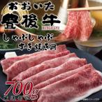 訳あり おおいた豊後牛しゃぶしゃぶすき焼き用
