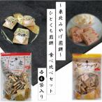 ひとくち煎餅 2種類食べ比べセット 各4袋