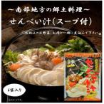 南部地域の郷土料理 せんべい汁 スープ付