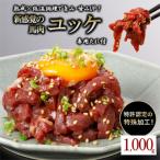 馬ユッケ 約1000g