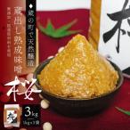 蔵出し熟成味噌 桜 3kg