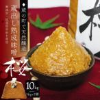 蔵出し熟成味噌 桜 10kg