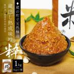 蔵出し熟成味噌 粋 1kg