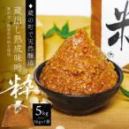蔵出し熟成味噌 粋 5kg×1袋