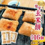 ぷちぷち食感がたまらない 発芽玄米餅 2袋