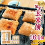 ぷちぷち食感がたまらない 発芽玄米餅 8袋
