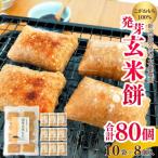ぷちぷち食感がたまらない 発芽玄米餅 10袋