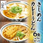 きしめん カレーうどん 6食 各3食 セット