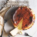 バスクチーズケーキ と ゆずのジェラート