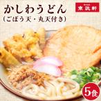 ふるさと納税 遠賀町 駅のうどん(ごぼう天・丸天付き)
