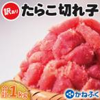 ふるさと納税 大洗町 〈かねふく〉訳あり たらこ 切れ子 1kg(500g×2箱)