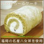 いりえ茶園 八女茶ろーるケーキ 1本