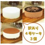 ふるさと納税 広川町 【訳あり】4号 ケーキ 3種類 セット レアチーズ ショコラ ティラミス(広川町)