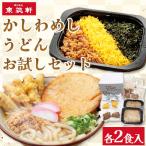 東筑軒 お試しセット かしわめし うどん 各2食入