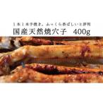 天然焼穴子 約400g