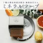 AMAMI ミネラルソープ 2個
