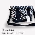 畳縁トートショルダーバック 白黒