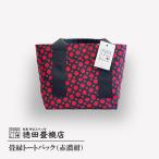 畳縁トートバック 赤濃紺