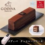 ゴディバ チョコレートケーキ 1本入り
