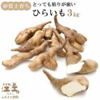 ひらいも 3kg