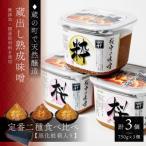 天然醸造の生みそ 桜×2 粋×1 各750g詰合せ