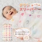 あったか羽毛寝袋 クレヨン