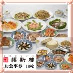 福新楼お食事券 1 000円分×18枚