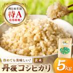 検査1等米 丹後コシヒカリ 玄米5kg