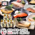 煮魚 焼き魚 西京漬け 8種24切セット