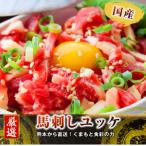上 熊本直送 ユッケ300g 50g×6個