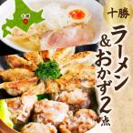 ふるさと納税 帯広市 ラーメン&おかず(ぎょうざ・しゅうまい)セット[各1パック/計3パック]北海道 帯広市