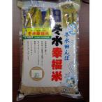ふるさと納税 若狭町 令和7年産 有機JAS天日干しコシヒカリ 冬水幸福米 玄米5kg