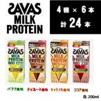 ふるさと納税 京田辺市 ザバスMILK PROTEIN脂肪0 4種セット バナナ&ココア&キャラメル&チョコレート 計24本