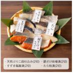 鮮魚店の漬魚4種各2パックセット