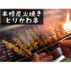 本格炭火焼鳥 福岡名物とりかわ串 調理済 5本×3P