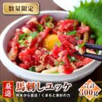 熊本直送 ユッケ300g 50g×6個