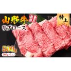 黒毛和牛 山形牛 リブロース すき焼き用 500g