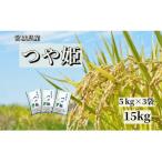 宮城栗原産 つや姫 白米15kg 5kg×3袋