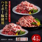 産豚肉盛り合わせ4.5kg│携帯の電波も届かない環境で育った…