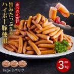 産豚訳ありウインナー3.0kg│携帯の電波も届かない環境で育…