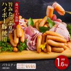 ハム ソーセージ食べ比べ1.6kg│携帯の電波も届かない環境で…