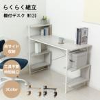 らくらく組立棚付デスクW120 ホワイト