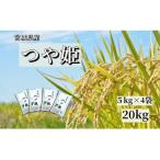 宮城栗原産 つや姫 白米20kg 5kg×4袋
