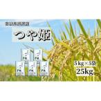 宮城栗原産 つや姫 白米25kg 5kg×5袋