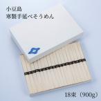 寒製手延べそうめん 18束