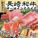 長崎和牛サーロインしゃぶしゃぶすき焼き用 1kg