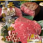 長崎和牛モモステーキ 約1.5kg