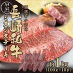 長崎和牛ミスジステーキ 約1kg